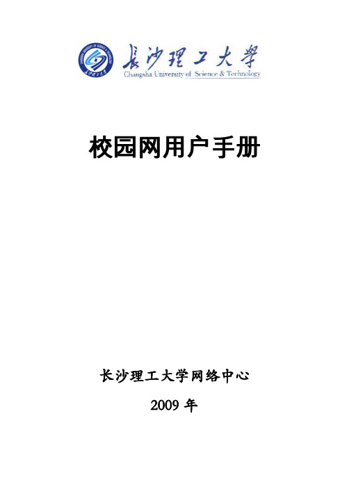 长沙理工大学校园网用户手册