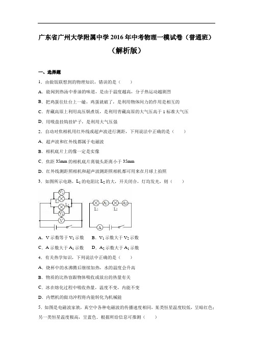 【初中物理】广东省广州大学附属中学2016年中考物理一模试卷(普通班) 人教版