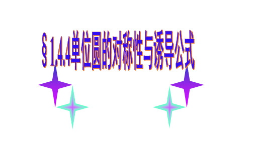 1.4.4单位圆的对称性与诱导公式(课件)高一数学同步备课系列(北师大版2019必修第二册)