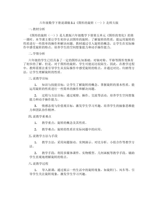 六年级数学下册说课稿3.1《图形的旋转(一)》北师大版