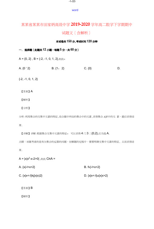 吉林省辽源市田家炳高级中学2019_2020学年高二数学下学期期中试题文含解析