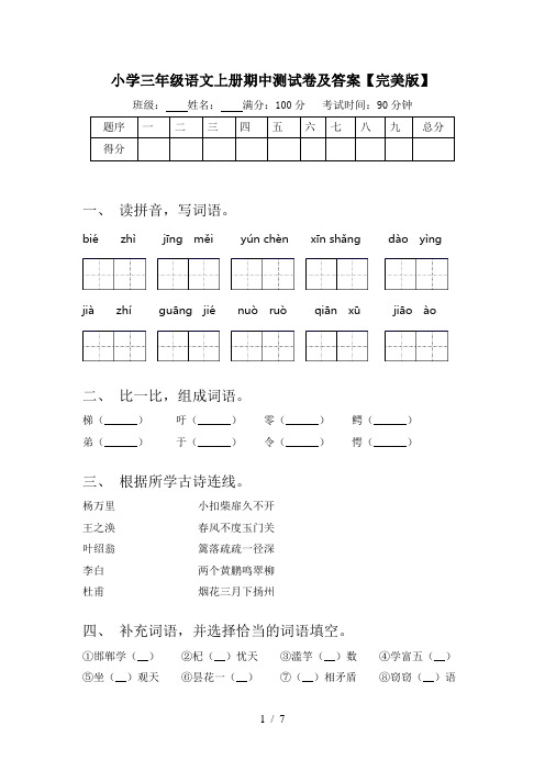 小学三年级语文上册期中测试卷及答案【完美版】