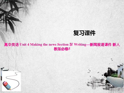 高中英语 Unit 4 Making the news Section Ⅳ Writing—新闻报