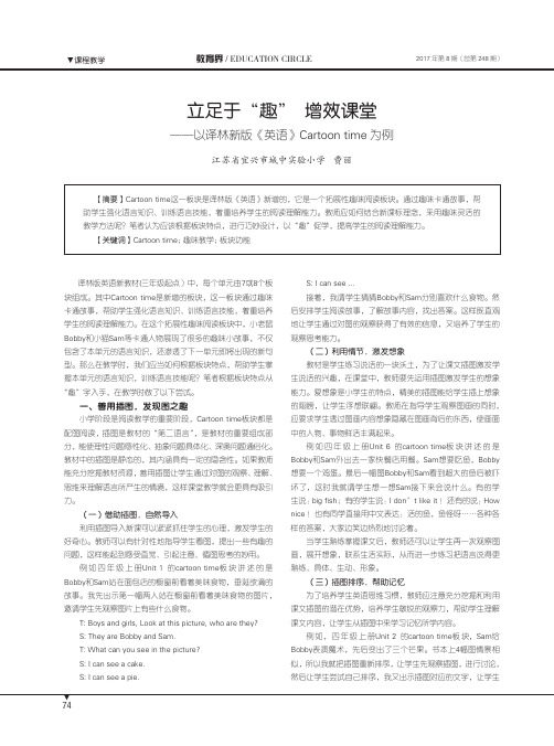 立足于“趣”增效课堂——以译林新版《英语》Cartoontime为例