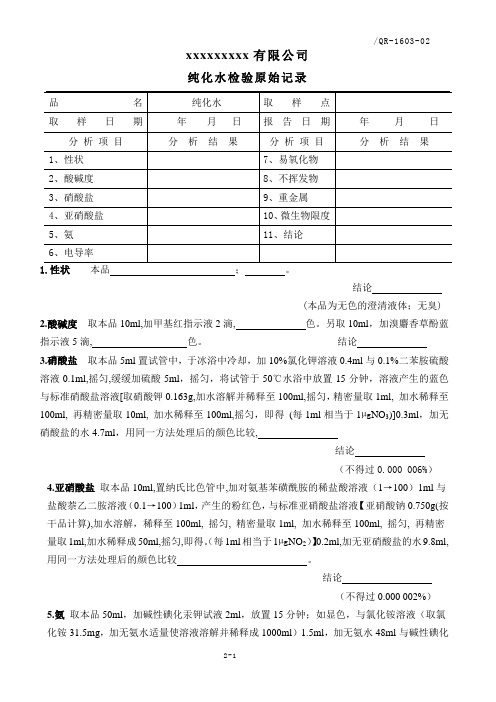 纯化水检验原始记录