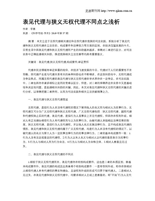 表见代理与狭义无权代理不同点之浅析