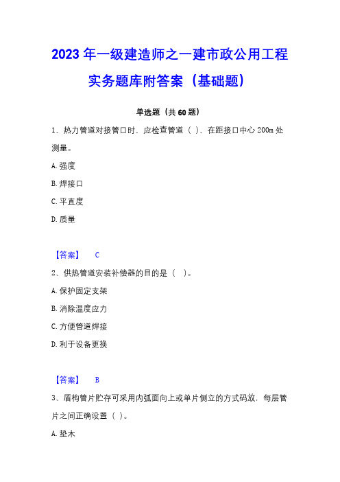 2023年一级建造师之一建市政公用工程实务题库附答案(基础题)