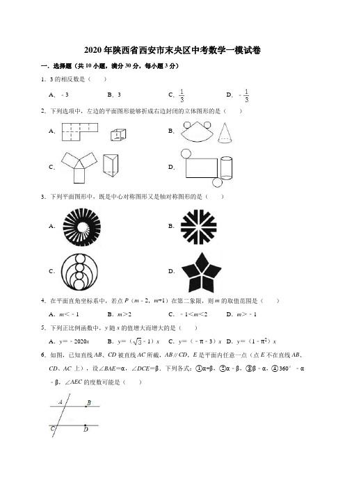 2020年陕西省西安市末央区中考数学一模试卷(含答案解析)