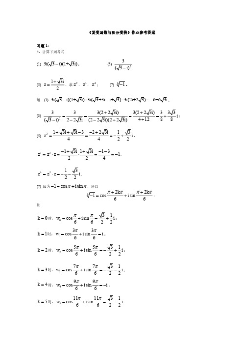 《复变函数与积分变换(刘建亚)》作业答案