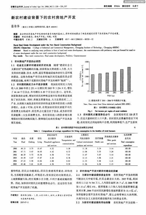 新农村建设背景下的农村房地产开发