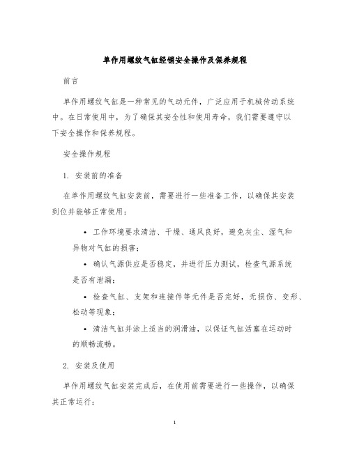 单作用螺纹气缸经销安全操作及保养规程