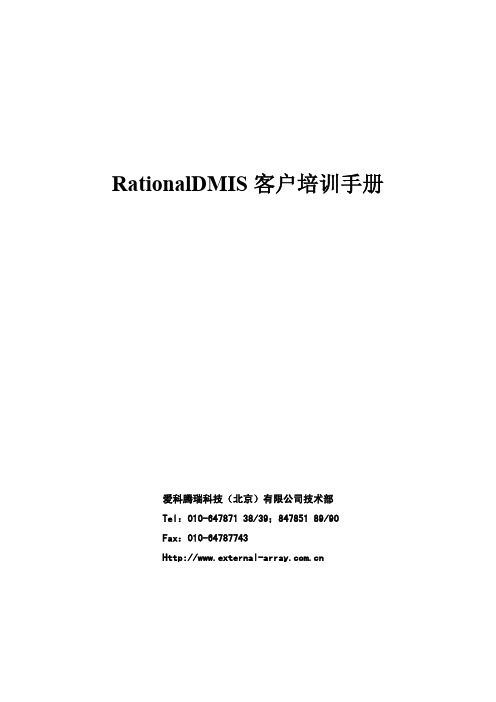 RationalDMIS客户培训手册