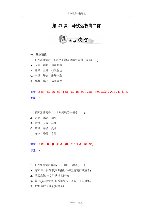 粤教版-语文-高二高中语文4.21《马致远散曲二首》达标巩固