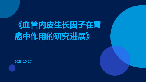 血管内皮生长因子在胃癌中作用的研究进展