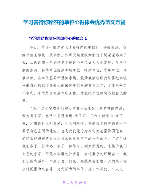 学习善待你所在的单位心得体会优秀范文五篇