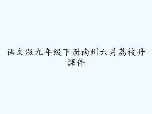 语文版九年级下册南州六月荔枝丹课件 PPT