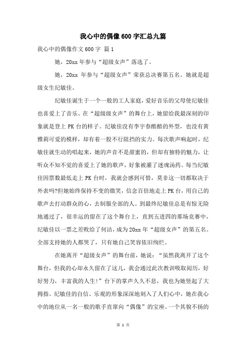 我心中的偶像600字汇总九篇