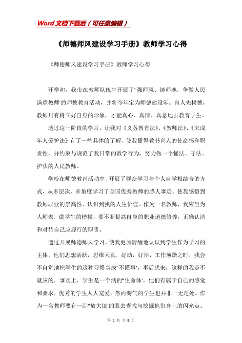 《师德师风建设学习手册》教师学习心得