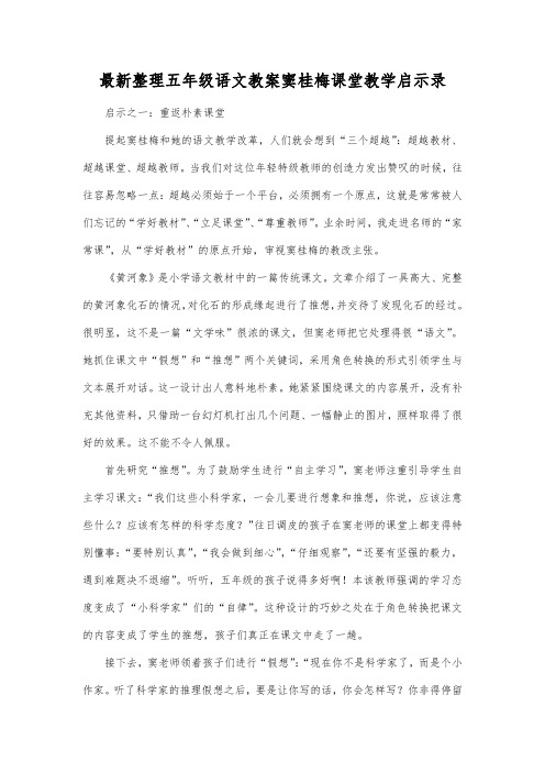 最新整理小学五年级语文窦桂梅课堂教学启示录.docx