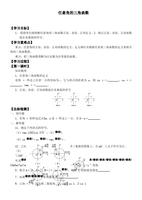 高中数学新苏教版精品学案《任意角的三角函数》