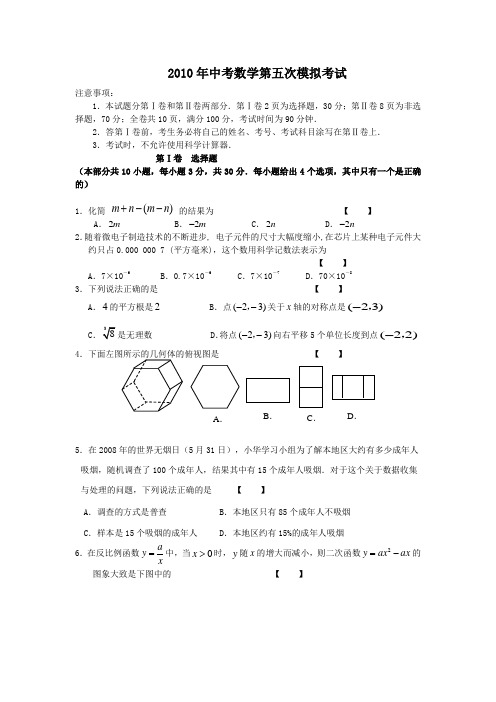 2010年中考数学第五次模拟考试