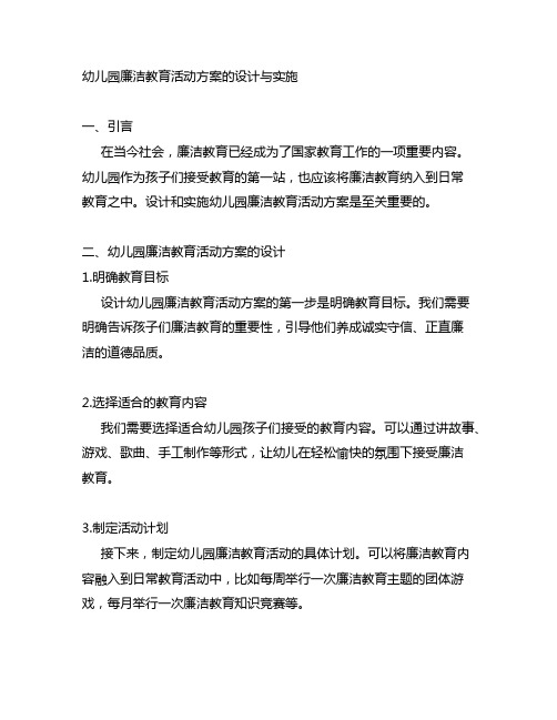 幼儿园廉洁教育活动方案的设计与实施