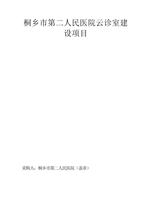 桐乡市第二人民医院云诊室建设项目