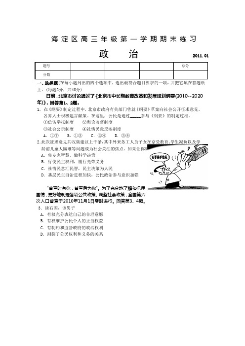 北京市海淀区高三年级第一学期期末练习 (政治试题) 201101