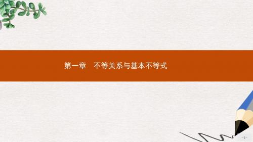 高中数学第一章不等关系与基本不等式1.1不等式的性质课件北师大版选修4_5