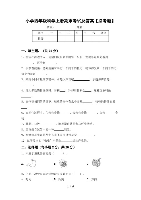 小学四年级科学上册期末考试及答案【必考题】