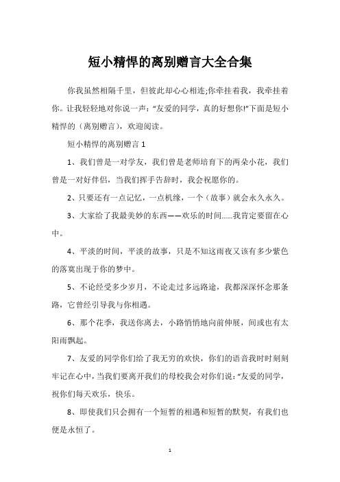 短小精悍的离别赠言大全合集