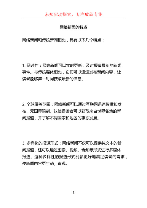 网络新闻的特点