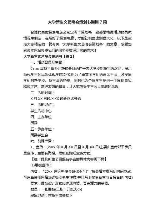 大学新生文艺晚会策划书通用7篇