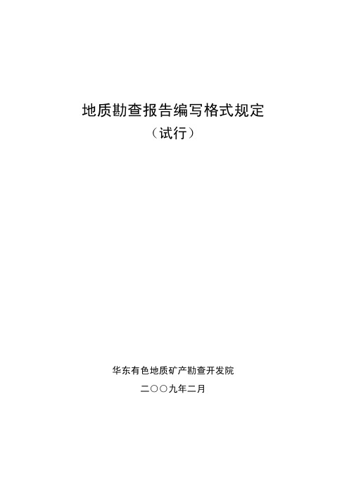 1-地质勘查报告编写格式规定(试行)(正式)