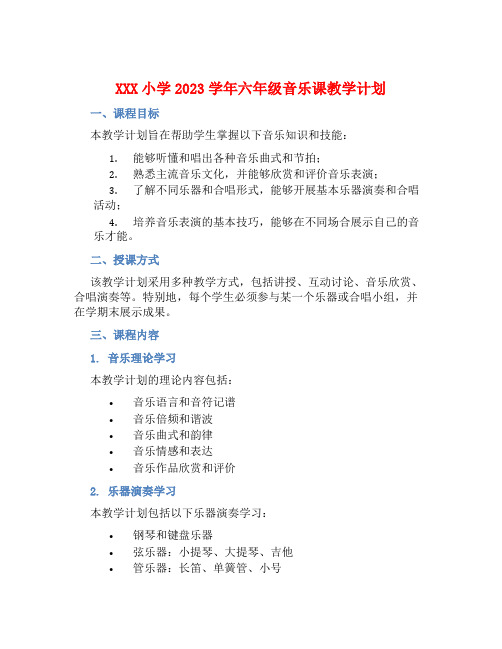 XXX小学2023学年六年级音乐课教学计划