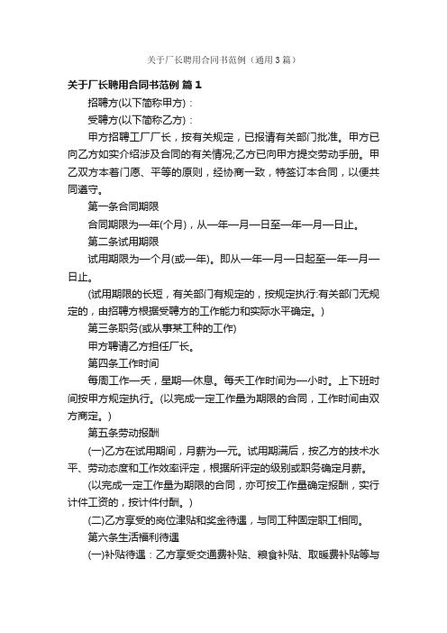 关于厂长聘用合同书范例（通用3篇）