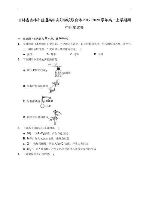 吉林省吉林市普通高中友好学校联合体2019-2020学年高一上学期期中化学试卷 (含答案解析)