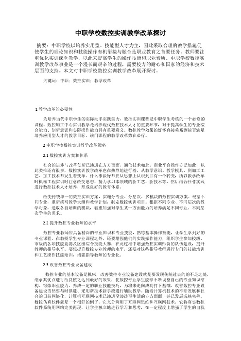 中职学校数控实训教学改革探讨