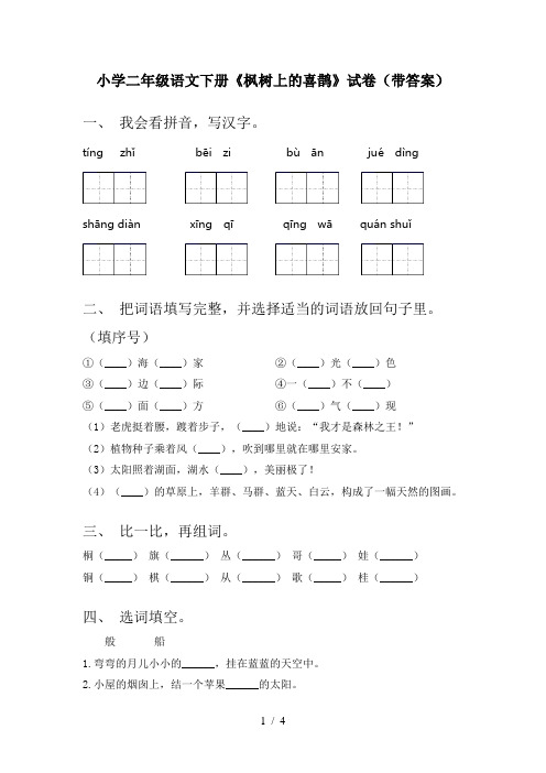 小学二年级语文下册《枫树上的喜鹊》试卷(带答案)