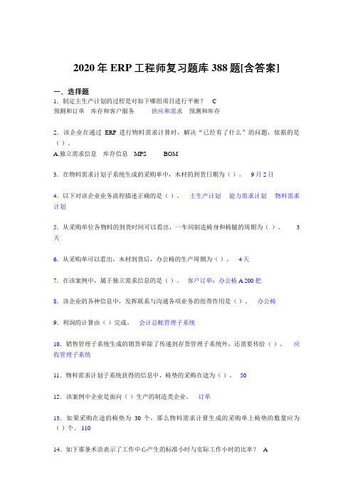 最新精编2020年ERP工程师完整复习题库388题(含答案)