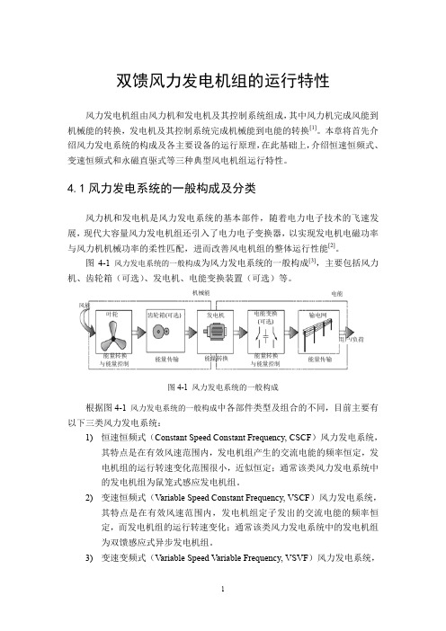 双馈风力发电机组的运行特性