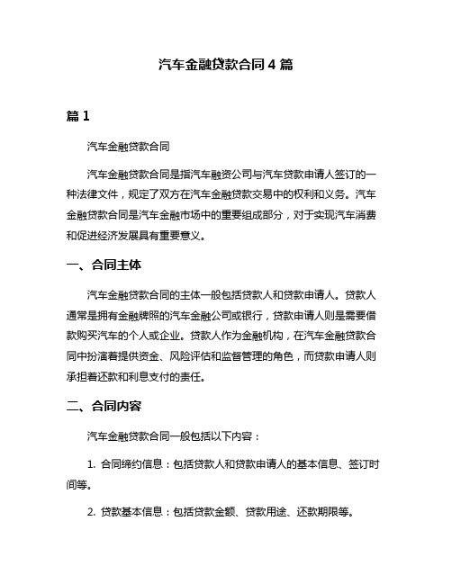 汽车金融贷款合同4篇