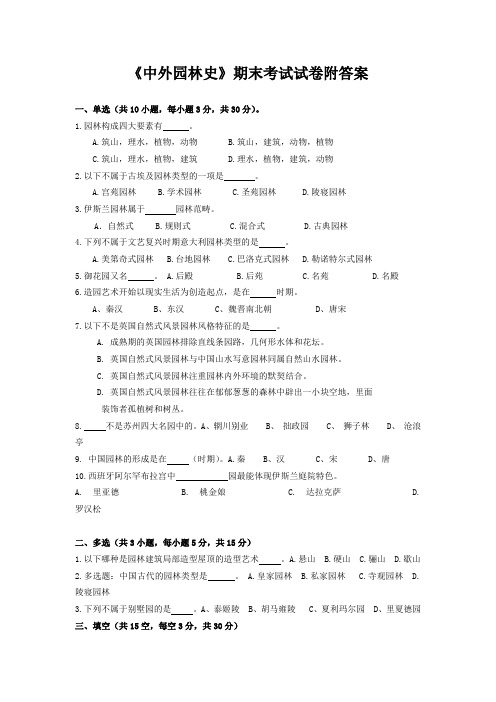 《中外园林史》期末考试试卷附答案