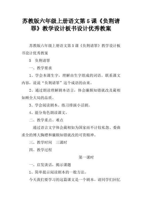 苏教版六年级上册语文第5课《负荆请罪》教学设计板书设计优秀教案