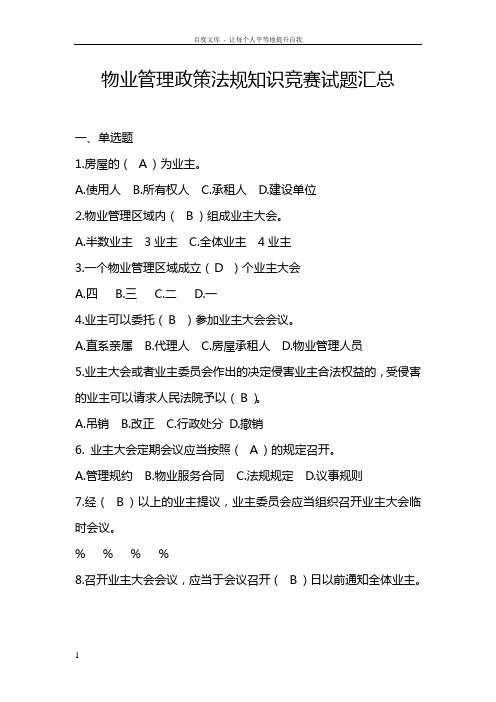 物业管理政策法规知识竞赛试题汇总