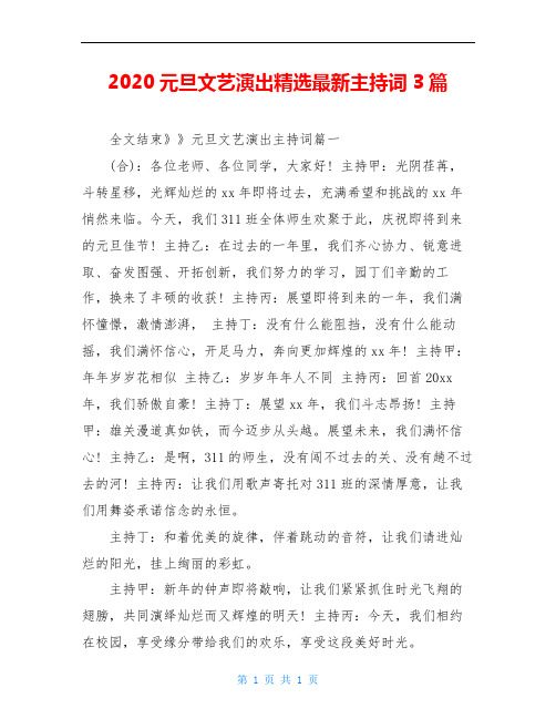 2020元旦文艺演出精选最新主持词3篇