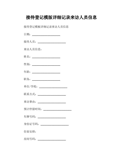 接待登记模版详细记录来访人员信息