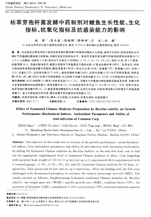 枯草芽孢杆菌发酵中药制剂对鲤鱼生长性能、生化指标、抗氧化指标