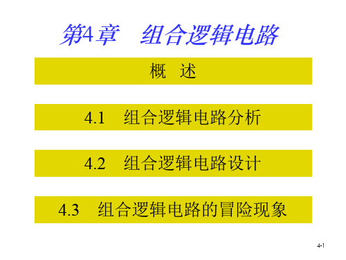 北京化工大学 数字逻辑-数电课件 第04章 组合逻辑电路