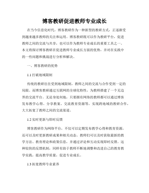 博客教研促进教师专业成长